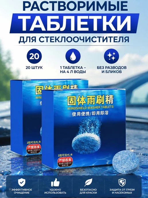 Таблетки стеклоомывателя до +1°C, 4 л, 20шт, 4 л, 20 шт