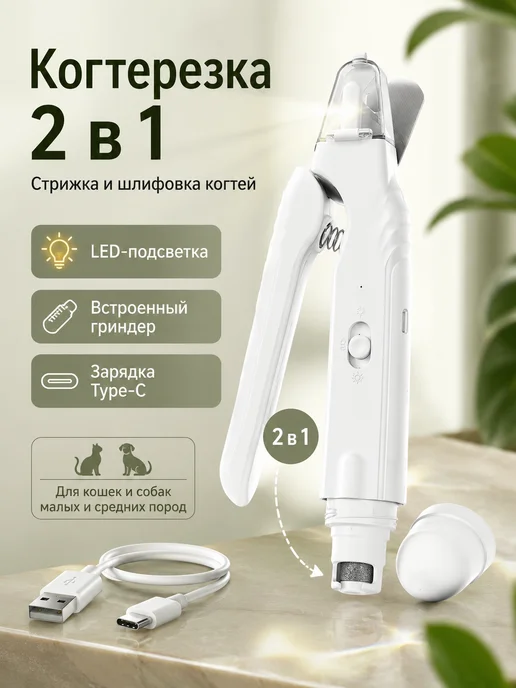 Когтерезка для кошек с ограничителем и подсветкой, белый