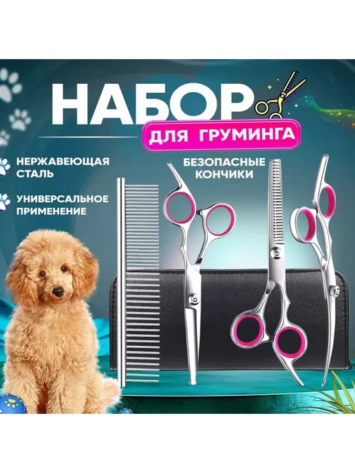 Профессиональные ножницы для груминга собак и кошек, вариант