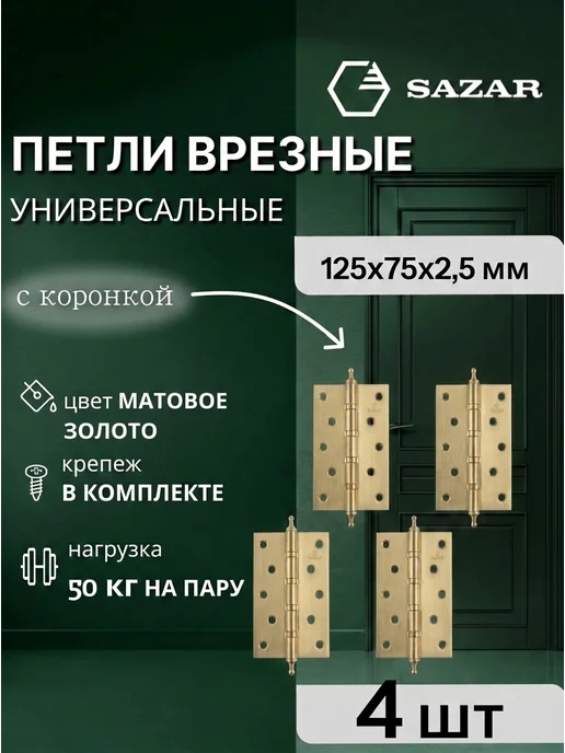 SAZAR Врезные петли с Коронкой 125х75х2,5, 4ВВ, Мат. Золото, 4 шт, 125x75x2.5, 4 шт