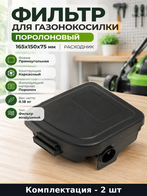 Фильтрующий элемент для газонокосилки 2 шт прямоугольный, 2 шт
