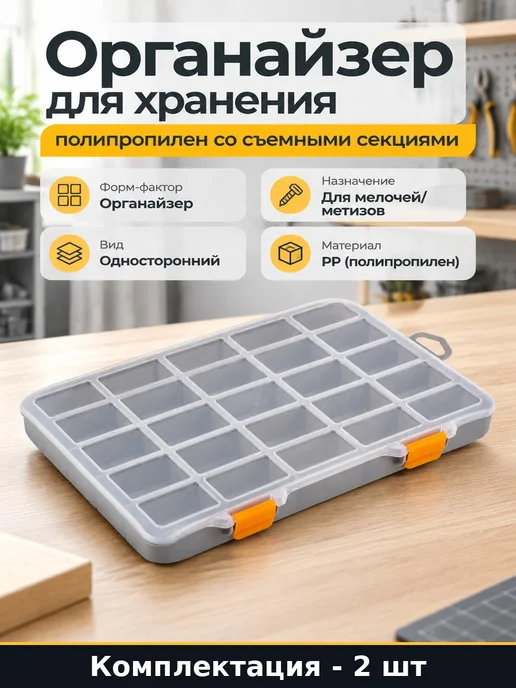 Органайзер для крепежа со съемными перегородками 2 шт 29см, 2 шт
