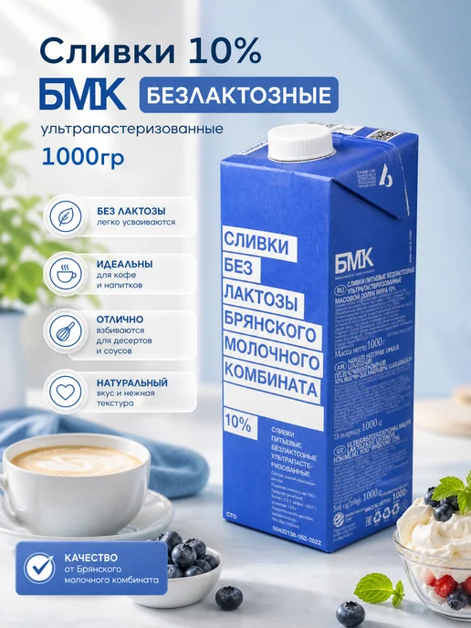 Сливки безлактозные БМК 10% 1000 гр, 1000 г
