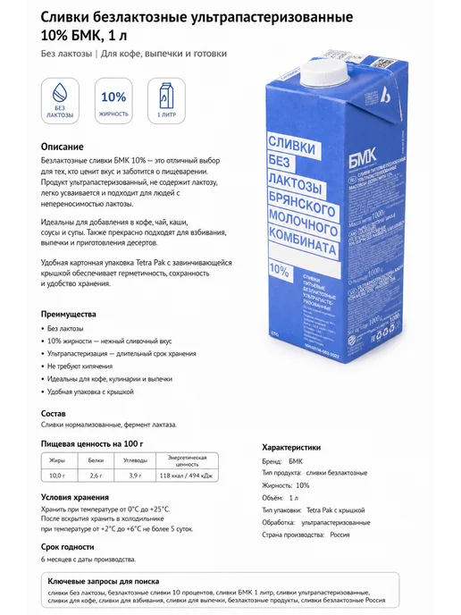 Сливки безлактозные БМК 10% 1000 гр, 1000 г, фото 4