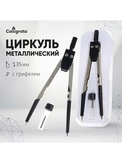 Сималенд Циркуль с запасными грифелями в пенале