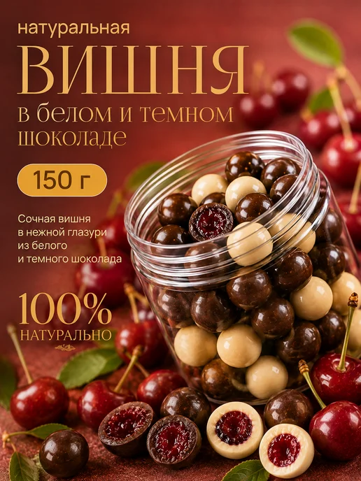ГАРМОНИКА MIX Натуральная вишня в белом и темном шоколаде 150 г, 150 г