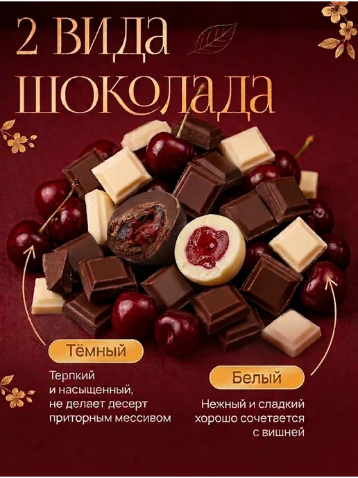 ГАРМОНИКА MIX Натуральная вишня в белом и темном шоколаде 150 г, 150 г, фото 2