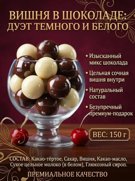 ГАРМОНИКА MIX Натуральная вишня в белом и темном шоколаде 150 г, 150 г, фото 3