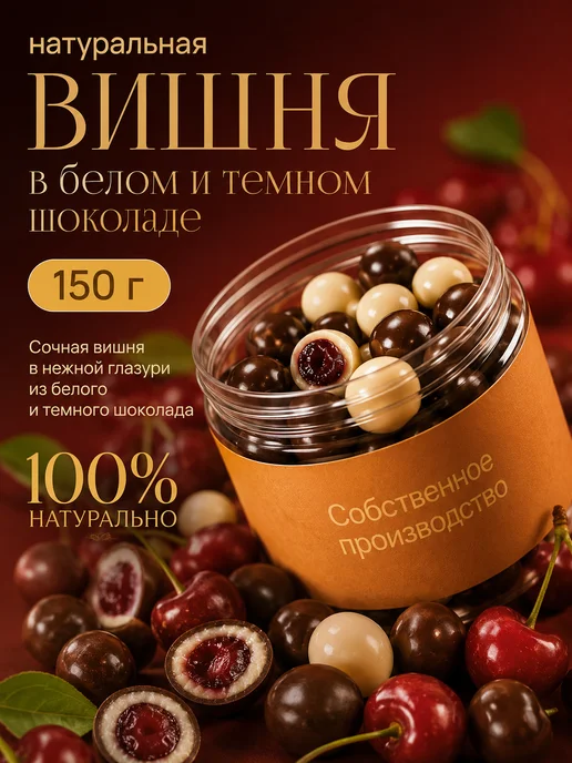 ГАРМОНИКА MIX Натуральная вишня в белом и темном шоколаде 150 г, 150 г, фото 5