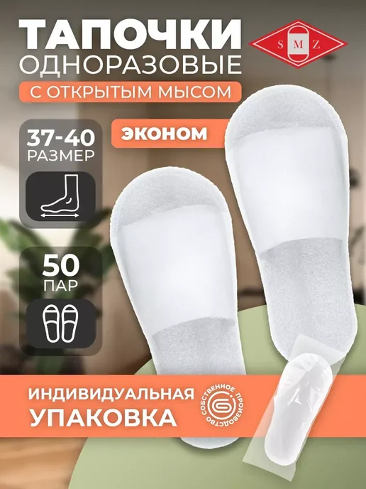 Тапочки одноразовые с открытым мысом 50 пар (100 шт), 100 шт