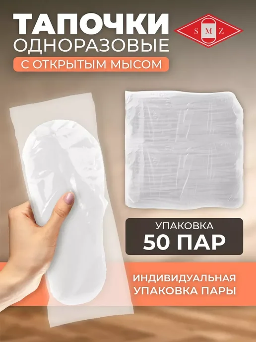 Тапочки одноразовые с открытым мысом 50 пар (100 шт), 100 шт, фото 3
