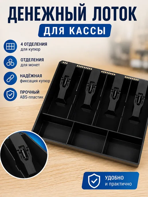 Кассовый лоток для денег в ящик стола, касса, вариант