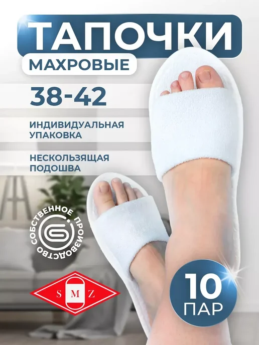 Тапочки одноразовые махровые "Классик" с откр. мысом 10 пар, вариант