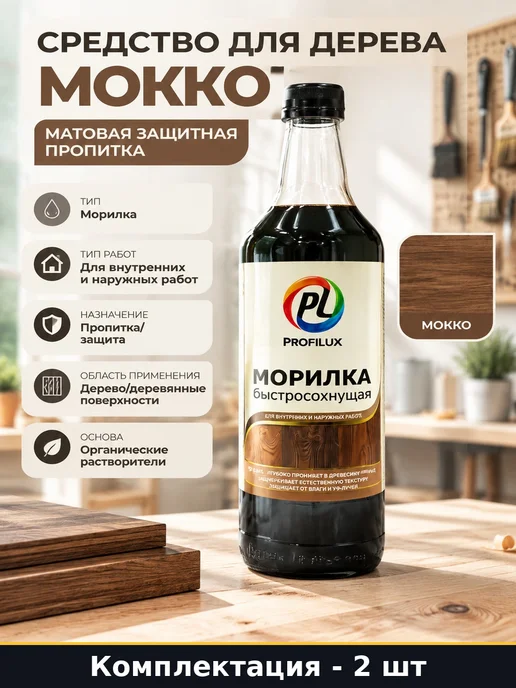 Средство для дерева мокко 1 л матовая защитная пропитка, 1 л