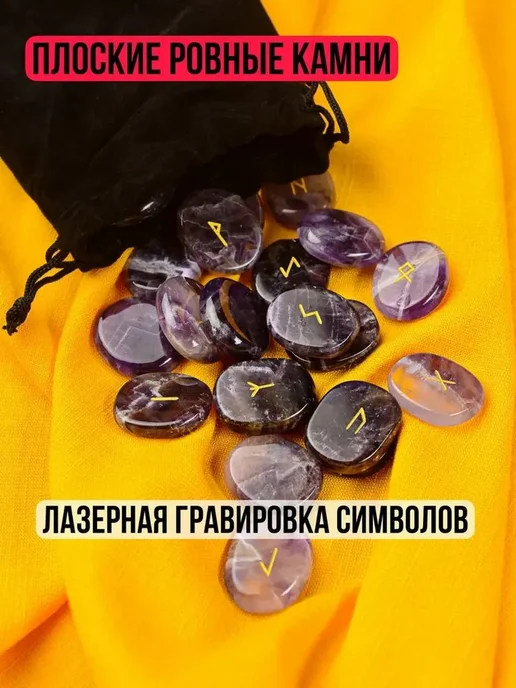 Руны Скандинавские Аметист 25 шт 543424609 купить в интернет, 25 шт, фото 4