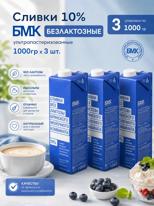 Сливки безлактозные БМК 10% 3 упаковки по 1000 гр, 1000 г