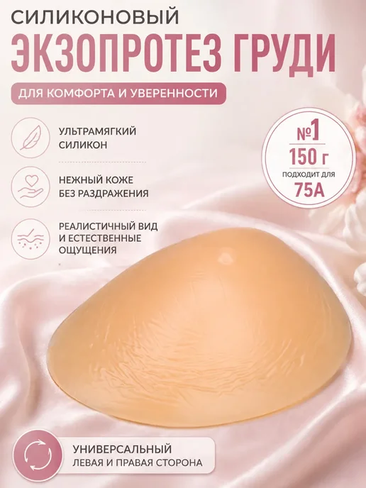 Силиконовый экзопротез молочной железы после мастэктомии, вариант