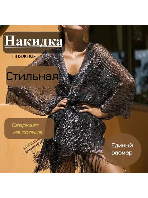 Накидка пляжная, вариант