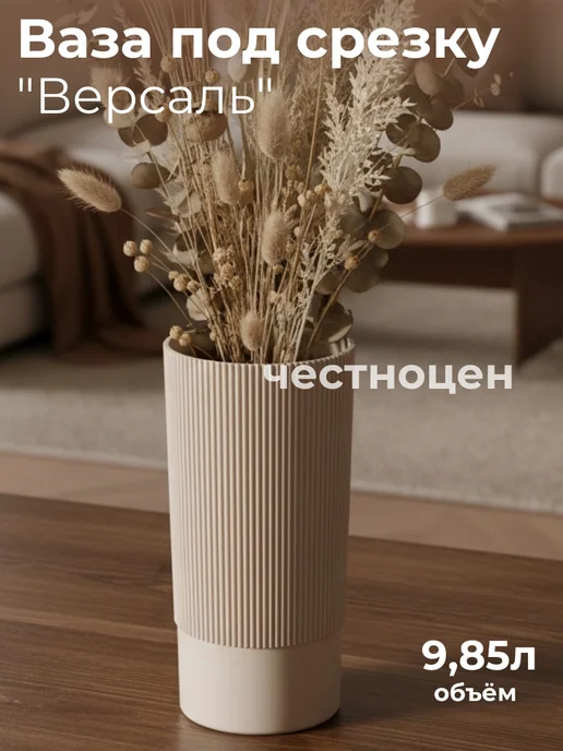АЛЬТЕРНАТИВА Ваза для цветов под срезку "Версаль" М8968, бежевый