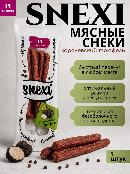 Микоян Колбаски SNEXI Королевский трюфель в к 70г МГС, 70 г