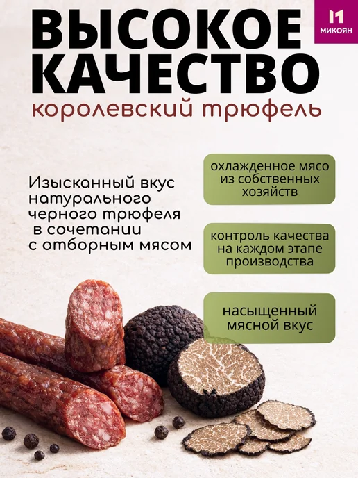 Микоян Колбаски SNEXI Королевский трюфель в к 70г МГС, 70 г, фото 2