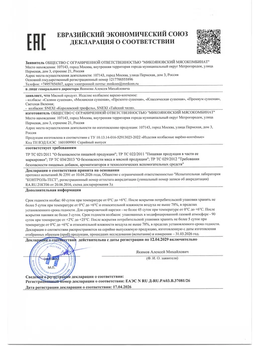 Микоян Колбаски SNEXI Королевский трюфель в к 70г МГС, 70 г, фото 3