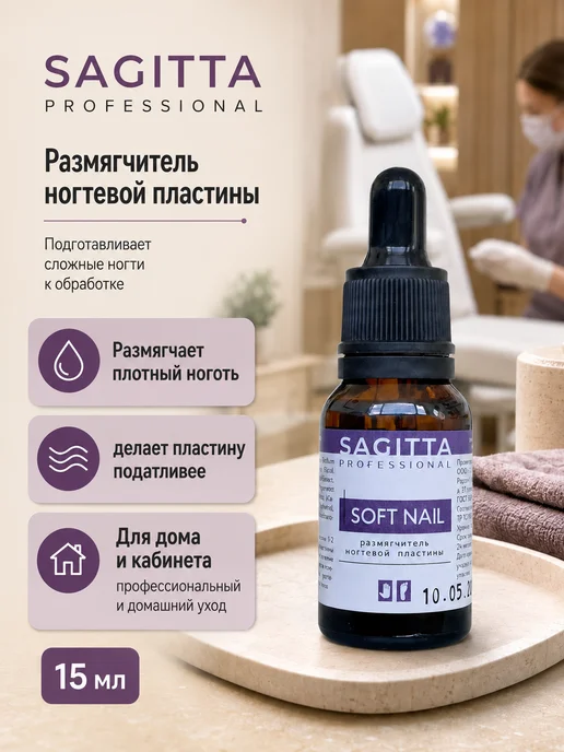 Sagitta Размягчитель ногтевой пластины для педикюра 15 мл, 15 мл