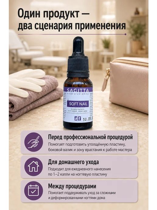Sagitta Размягчитель ногтевой пластины для педикюра 15 мл, 15 мл, фото 7