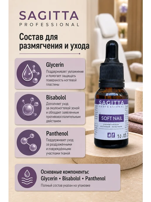 Sagitta Размягчитель ногтевой пластины для педикюра 15 мл, 15 мл, фото 8