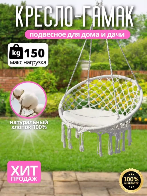 Кресло - Гамак для дома и дачи!, бежевый