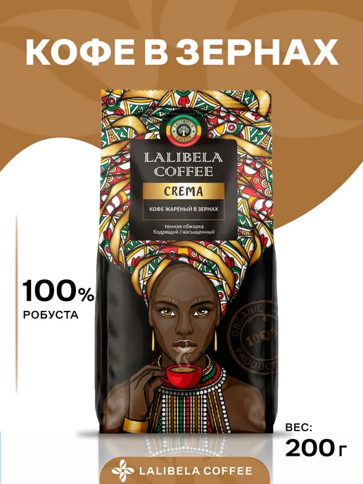 Lalibela coffee Кофе в зернах 200гр LALIBELA CREMA, робуста 100%, 200 г