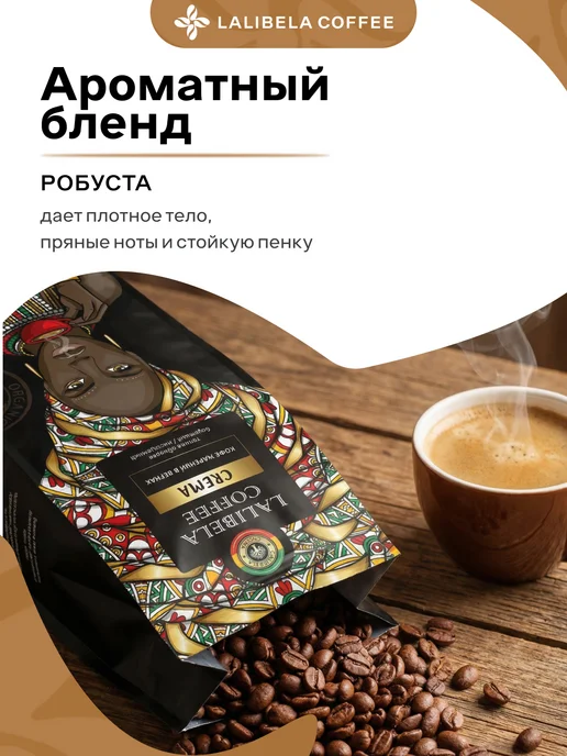 Lalibela coffee Кофе в зернах 200гр LALIBELA CREMA, робуста 100%, 200 г, фото 2