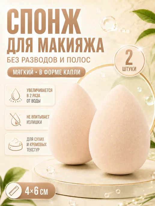 Спонж для макияжа в форме капли набор 2 штуки, бежевый