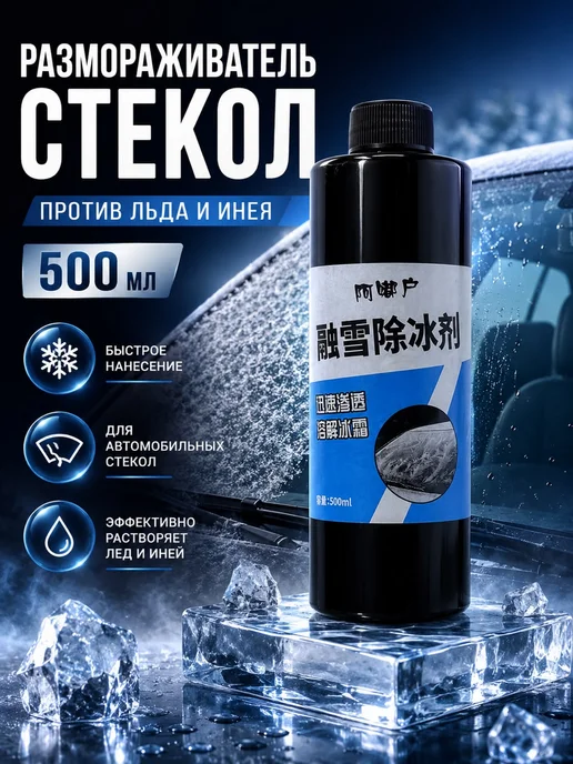 Trendiq Автомобильный размораживатель стекол, 500 мл