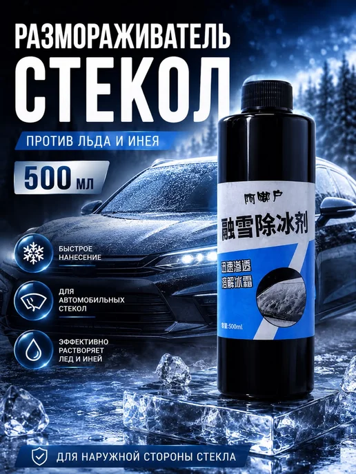 Trendiq Автомобильный размораживатель стекол, 500 мл, фото 2