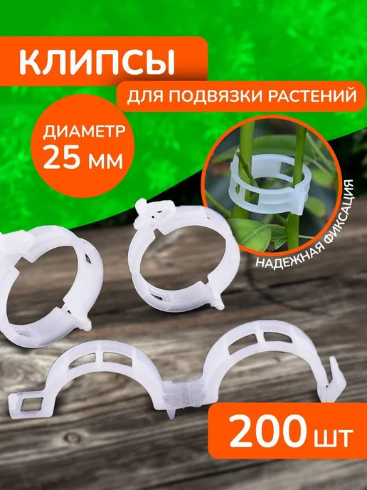 Подвязка для растений x 2.5 см 200 шт, 200 шт