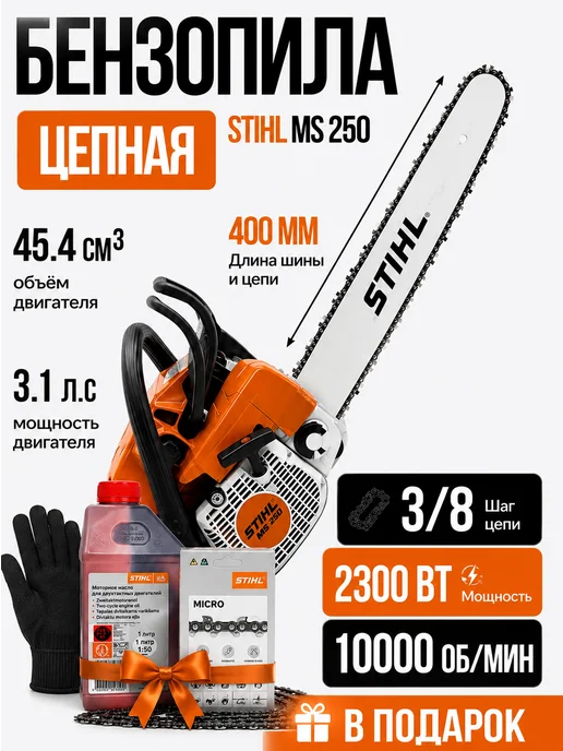 Бензопила цепная бензиновая STIHL MS 250, 3,2 л.с., 45,4 куб. см, шина 40 см, черный