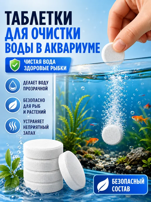 таб средство для чистоты воды аквариума примерно60 таб, вариант
