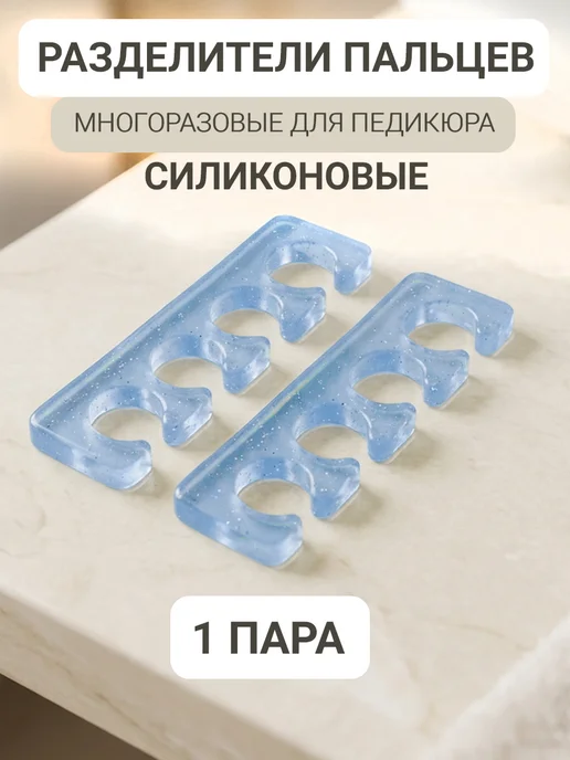 SEFFLY Разделитель для педикюра силиконовый многоразовый, голубой