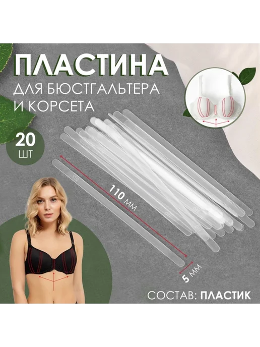<> Косточки для бюстгальтера 110х5 мм пластиковые, 3 шт, 110x5 мм, 3 шт