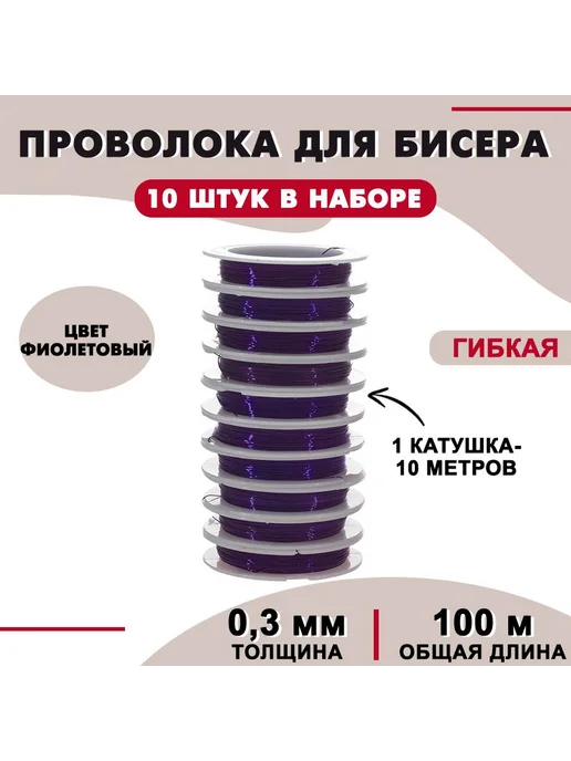 Проволока для бисера 0,3 мм 100 м фиолетовая для рукоделия, 100 м