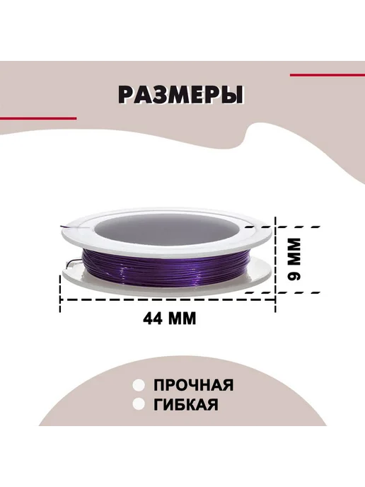 Проволока для бисера 0,3 мм 100 м фиолетовая для рукоделия, 100 м, фото 2