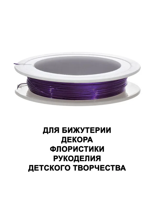 Проволока для бисера 0,3 мм 100 м фиолетовая для рукоделия, 100 м, фото 3