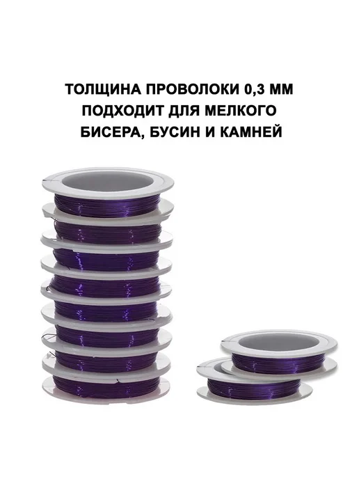 Проволока для бисера 0,3 мм 100 м фиолетовая для рукоделия, 100 м, фото 4