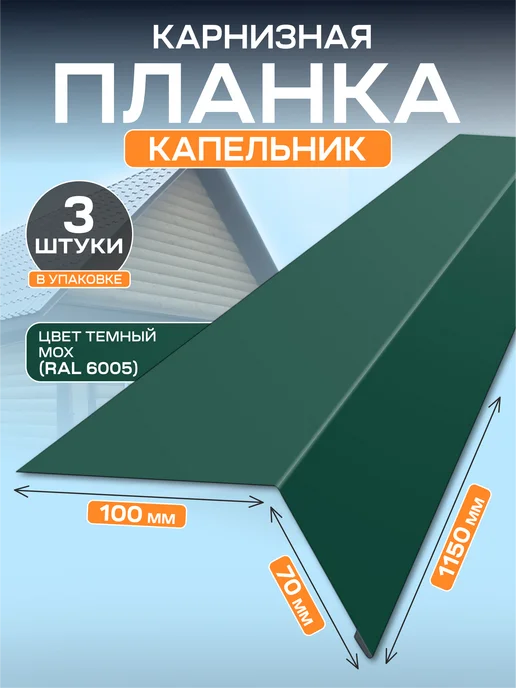 Стильные грядки Карнизная планка Капельник 100х70мм 5 шт, 100x70 мм, 3 шт