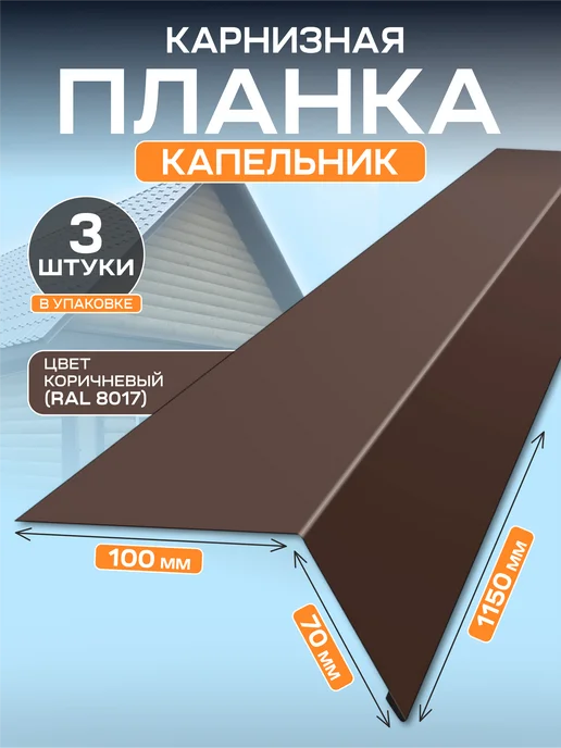 Стильные грядки Карнизная планка Капельник 100х70мм 5 шт, 3 шт