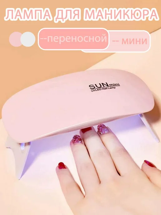 Лампа для маникюра мини ультрафиолетовая, белый
