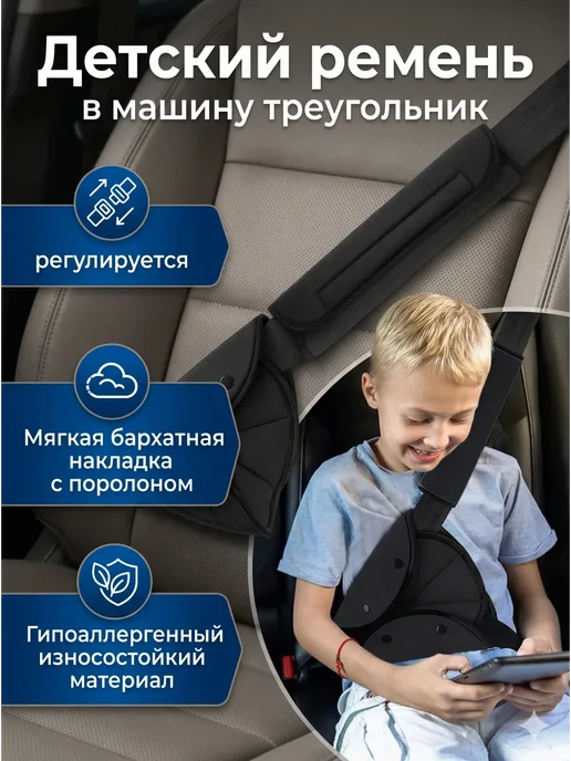 Детский ремень безопасности в машину треугольник, черный