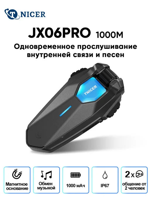 TNICER Мотогарнитура в шлем с интеркомом, шумоподавлением. IP67, вариант