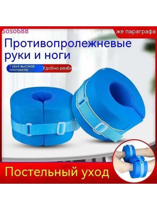 2 шт. Противопролежневые подушки для рук и ног, 2 шт, фото 4
